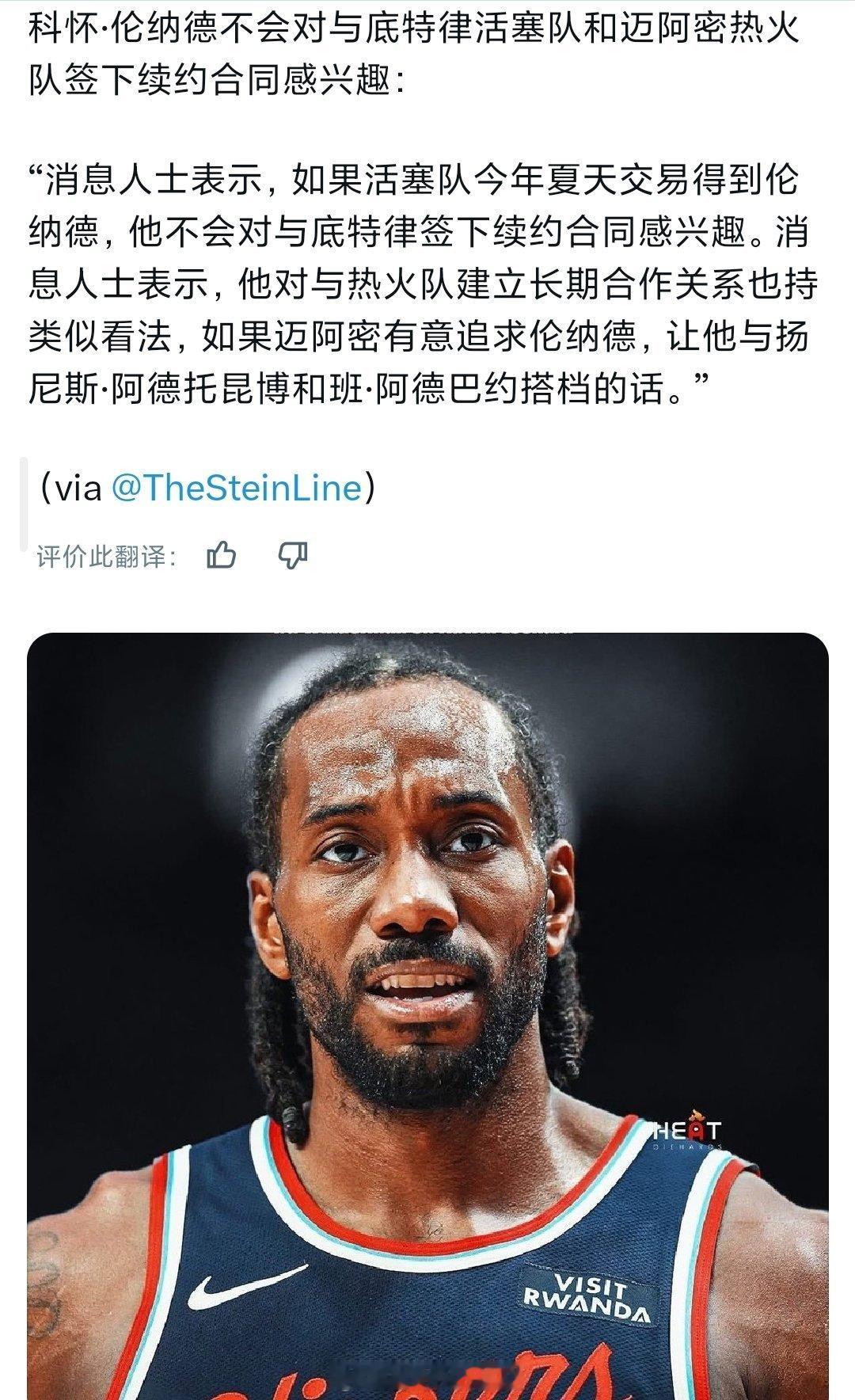 消息称如果活塞或者热火得到莱昂纳德，他也不会考虑续约nba交易