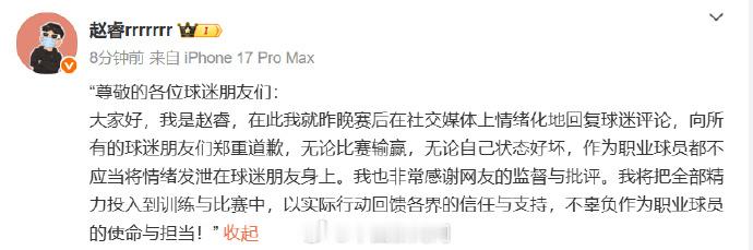 【赵睿就社媒情绪化回复球迷评论致歉】赵睿道歉 2月2日，发文，“尊敬的各位球迷朋