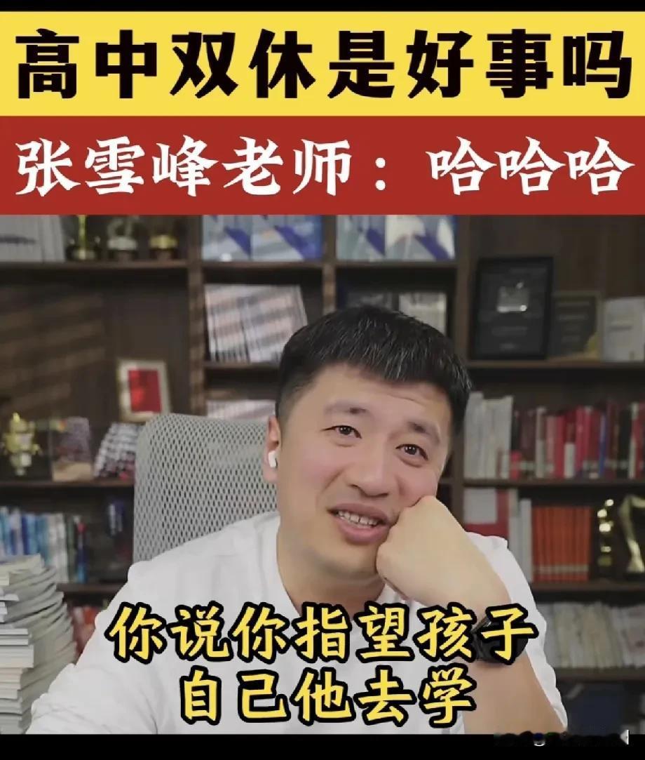 高中实行双休，
家长崩溃了！
如果你家有高中生，
而且还是高三、孩子还不自律，回