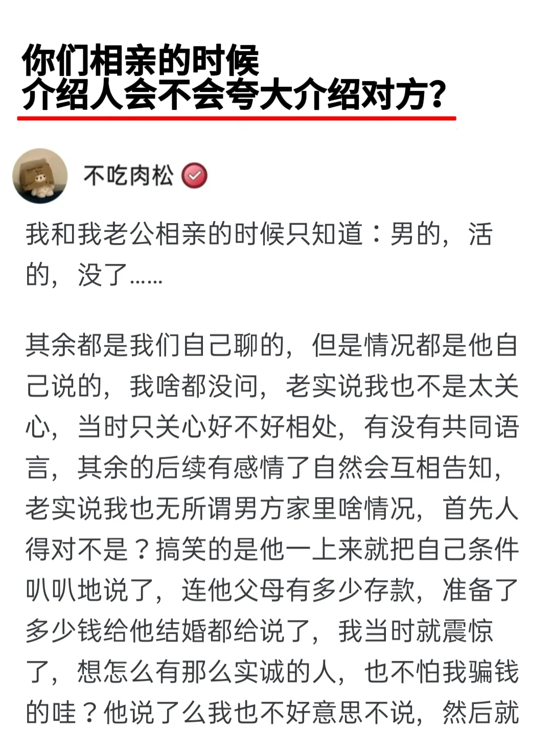 你们相亲的时候介绍人会不会夸大介绍对方？