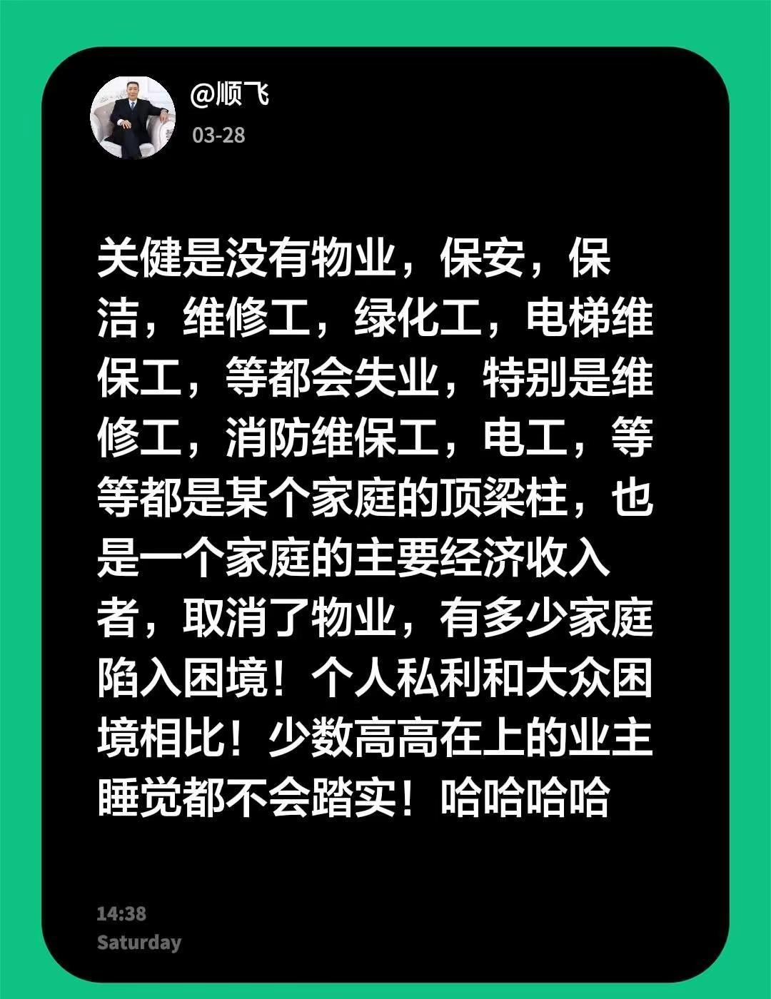 我评论了@顺飞 的作品：关健是没有物业，保安，保洁，维修工，绿化工，电梯维保工，