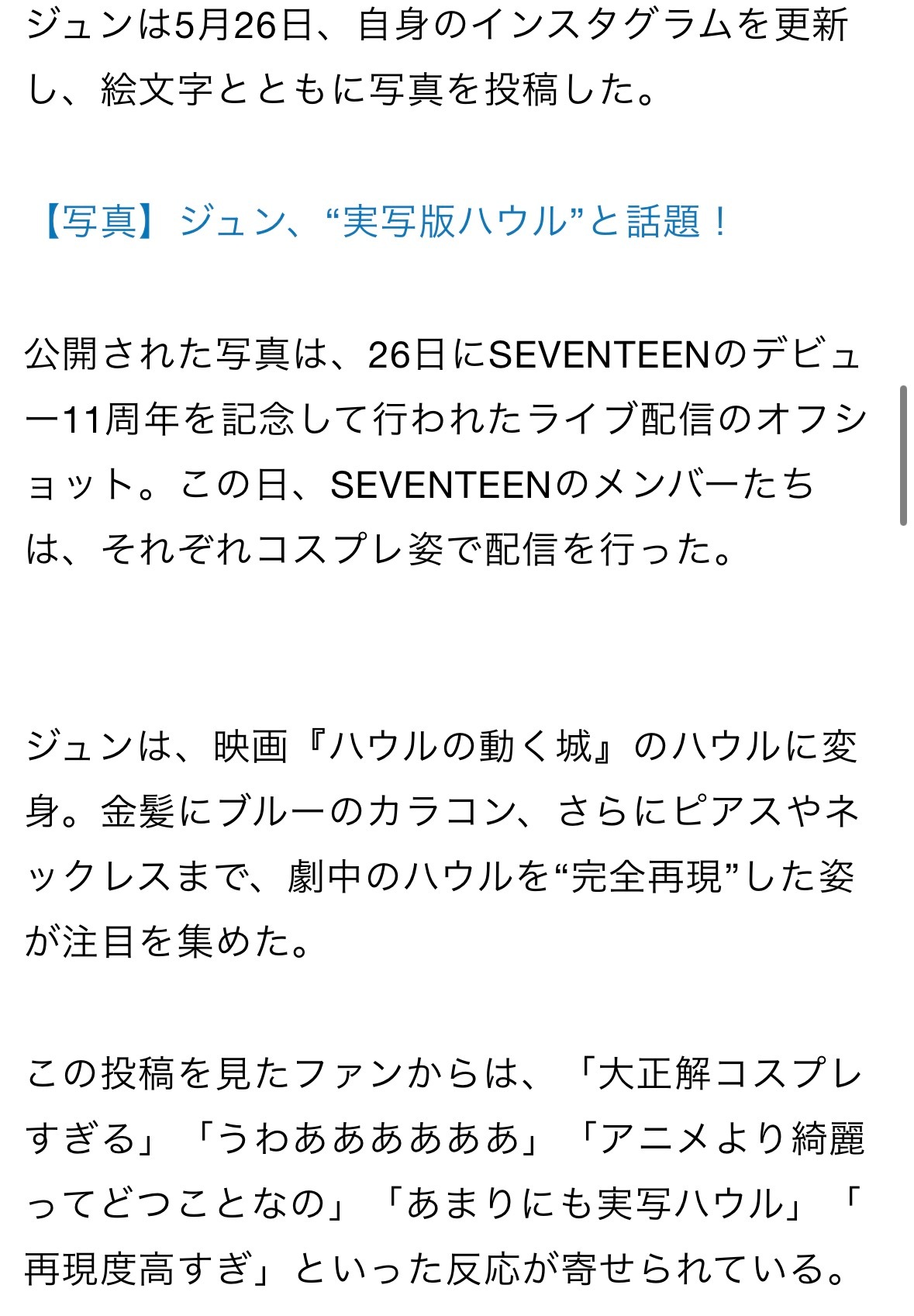 文俊辉cos了哈尔 日媒报道“SEVENTEEN JUN cos「哈尔的移动城堡