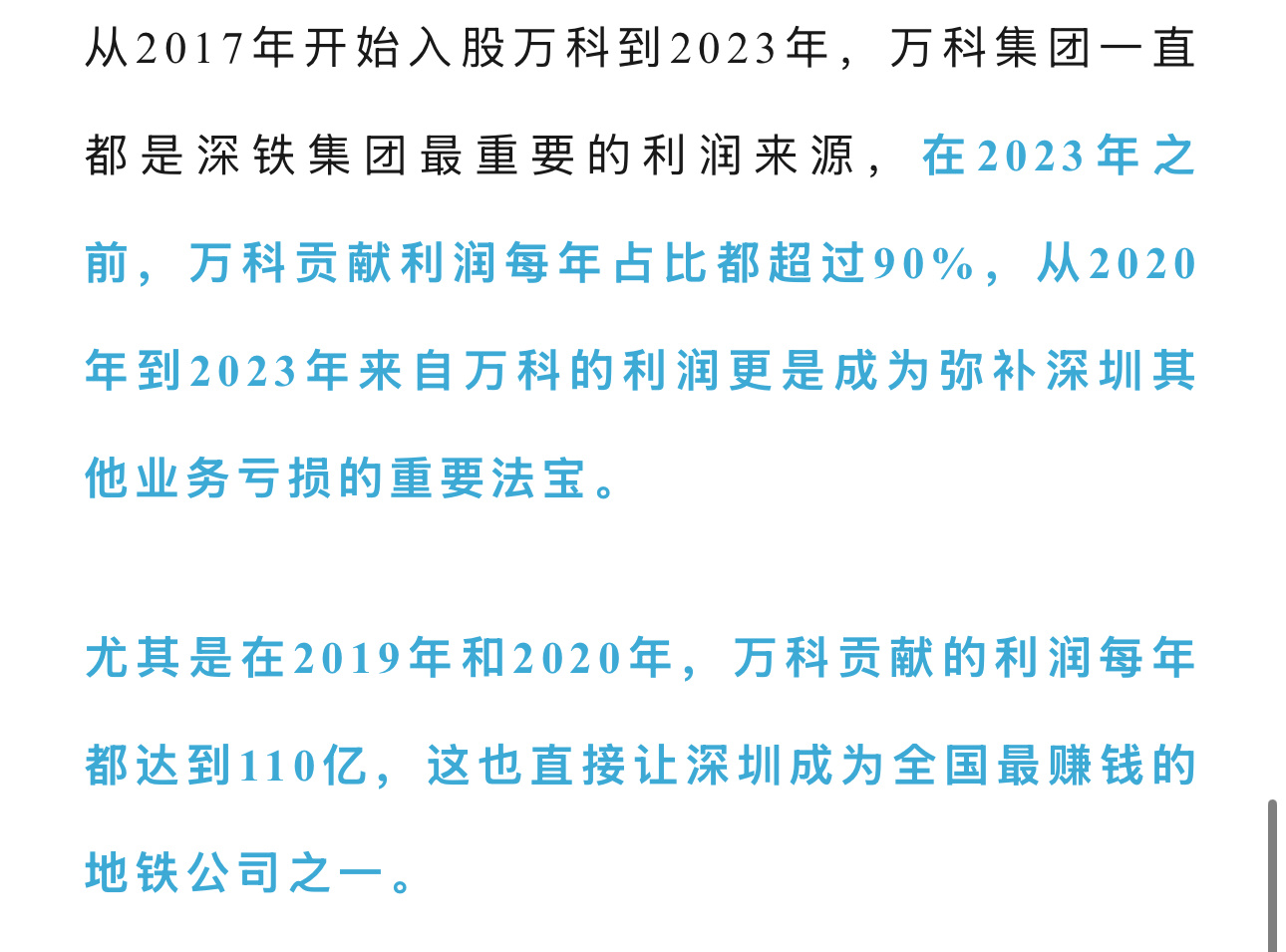 从2017年到2023年，深圳地铁一直处于盈利的状态，其中2019年和2020年