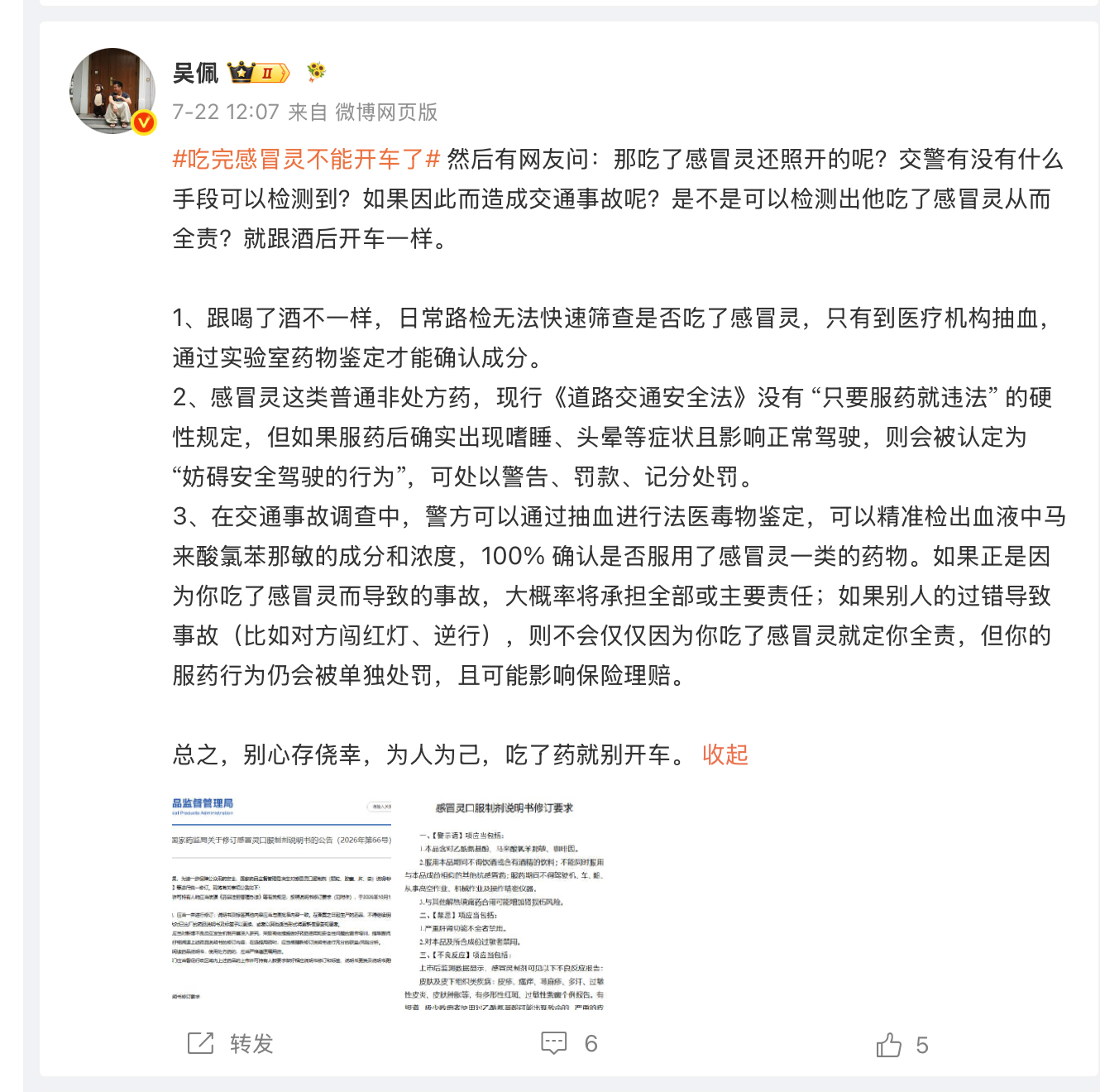 感冒灵被正式纳入禁驾清单 虽然但是，上次我也聊过，要查还是比较难的，更多靠自觉了