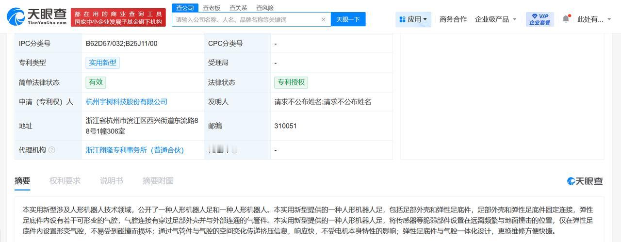 宇树科技人形机器人足专利获授权
天眼查App显示，8月26日，杭州宇树科技股份有