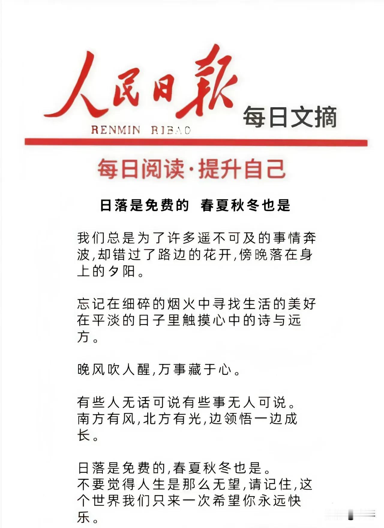 落日是免费的，春夏秋冬也是！咋滴，你还想收费不成？
虽然是人民日报的文章，但我觉