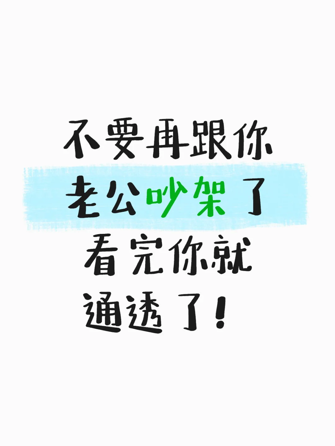 不要再跟你老公吵架了，看完你就通透了！