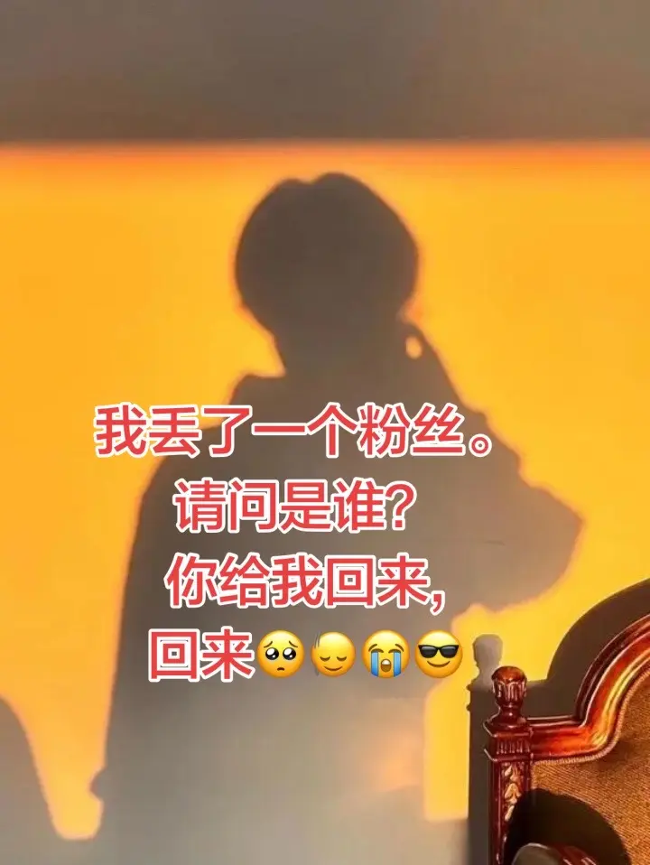 我丢了一个粉丝。请问是谁？ 你给我回来,回来🥺🙂‍↕️😭😎。