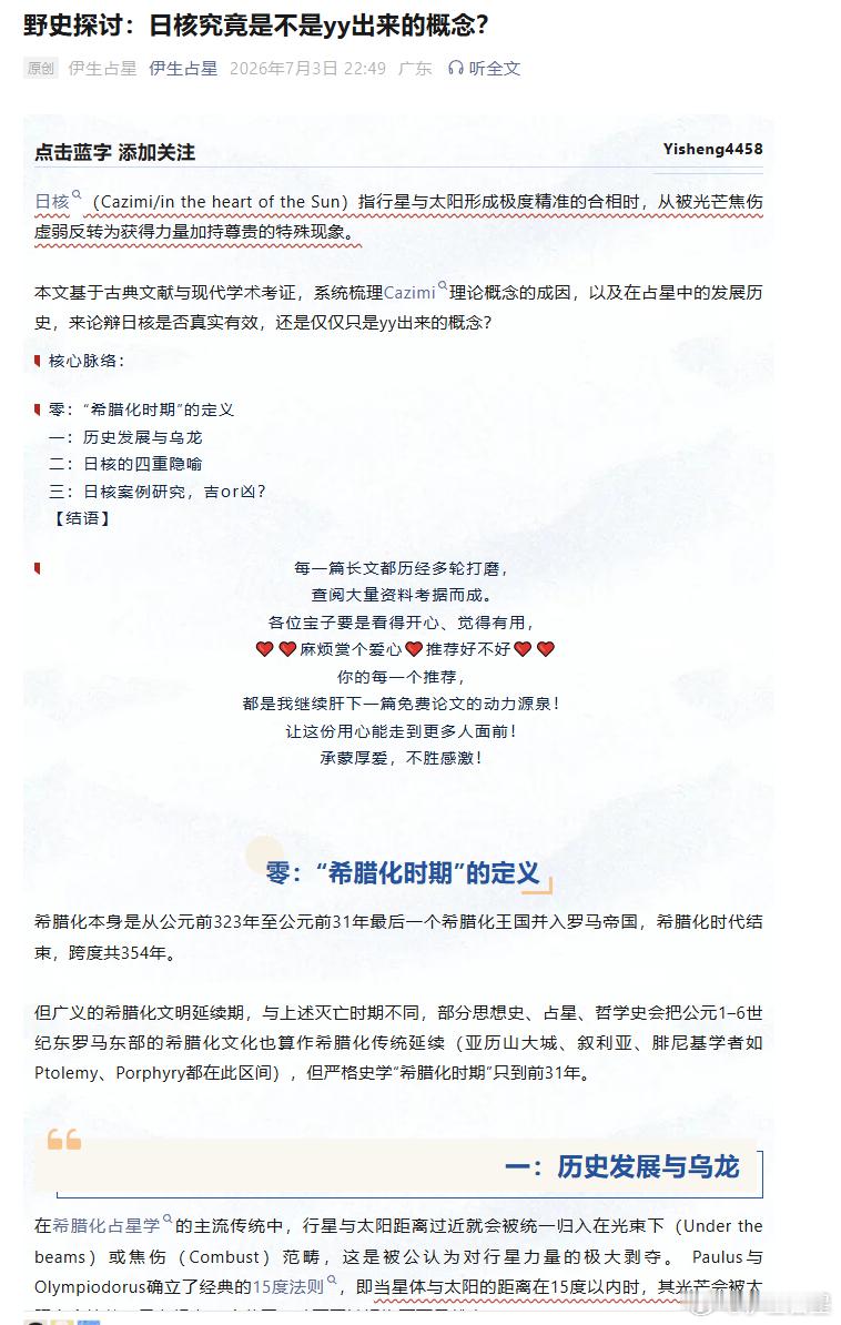 野史探讨：日核究竟是不是yy出来的概念？日核（Cazimi/in the hea