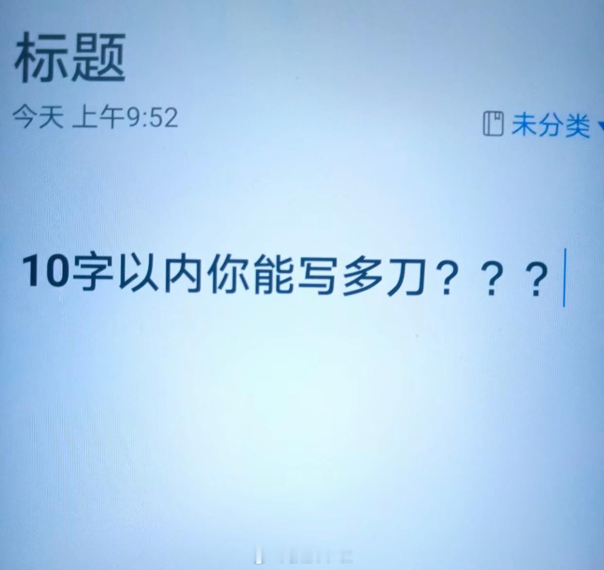 请在10字以内刀死我 ​​​