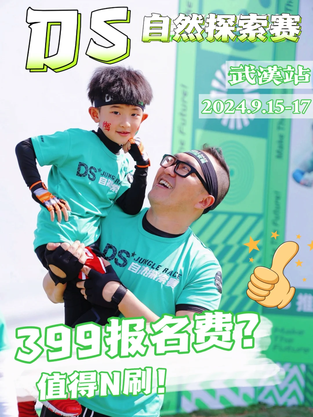 DS武汉站即将开赛，399的报名费真的值吗？