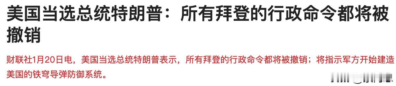 老特上台第一天，语出惊人，老美上层的内耗还是相当厉害的。
特朗普说，所有拜登行政