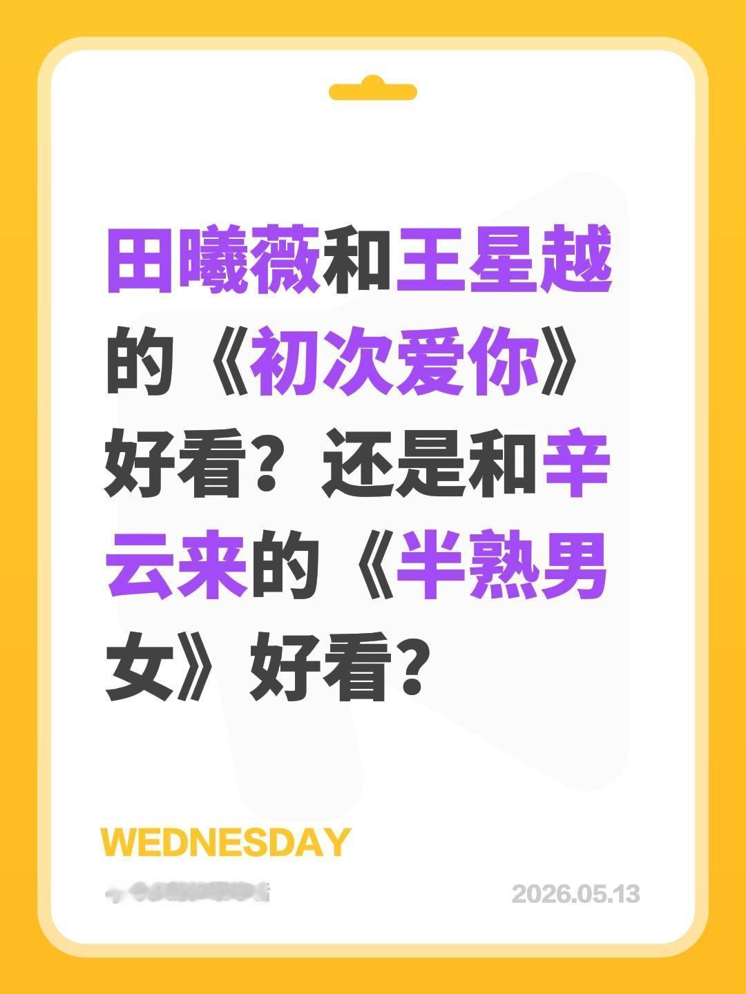 田曦薇和王星越的《初次爱你》好看？还是和辛云来的《半熟男女》好看？田曦薇 王星越