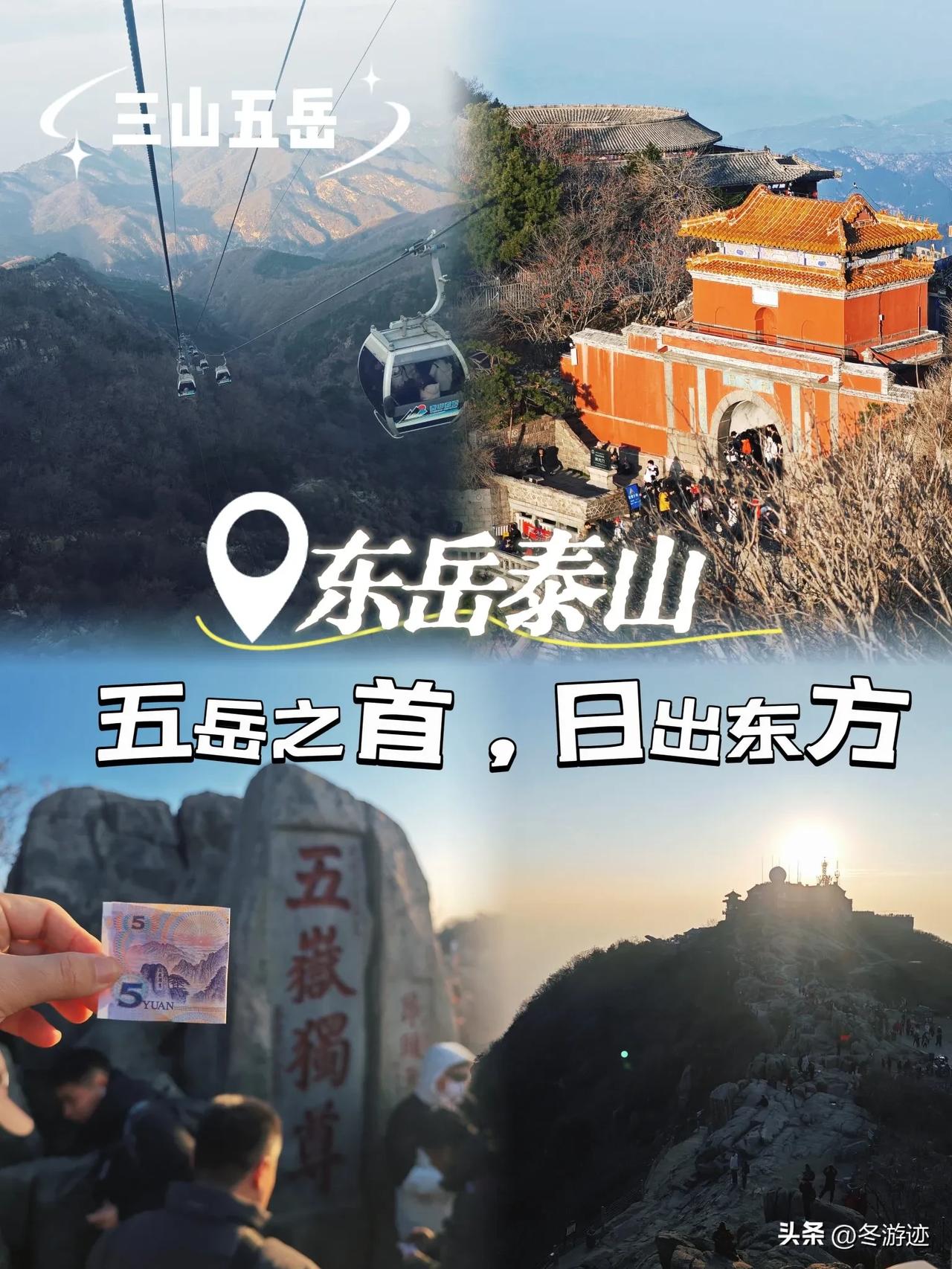 🌄登东岳泰山，赏最美日出，无论你是喜欢徒步的探险家，还是钟情于自然风光的旅人，