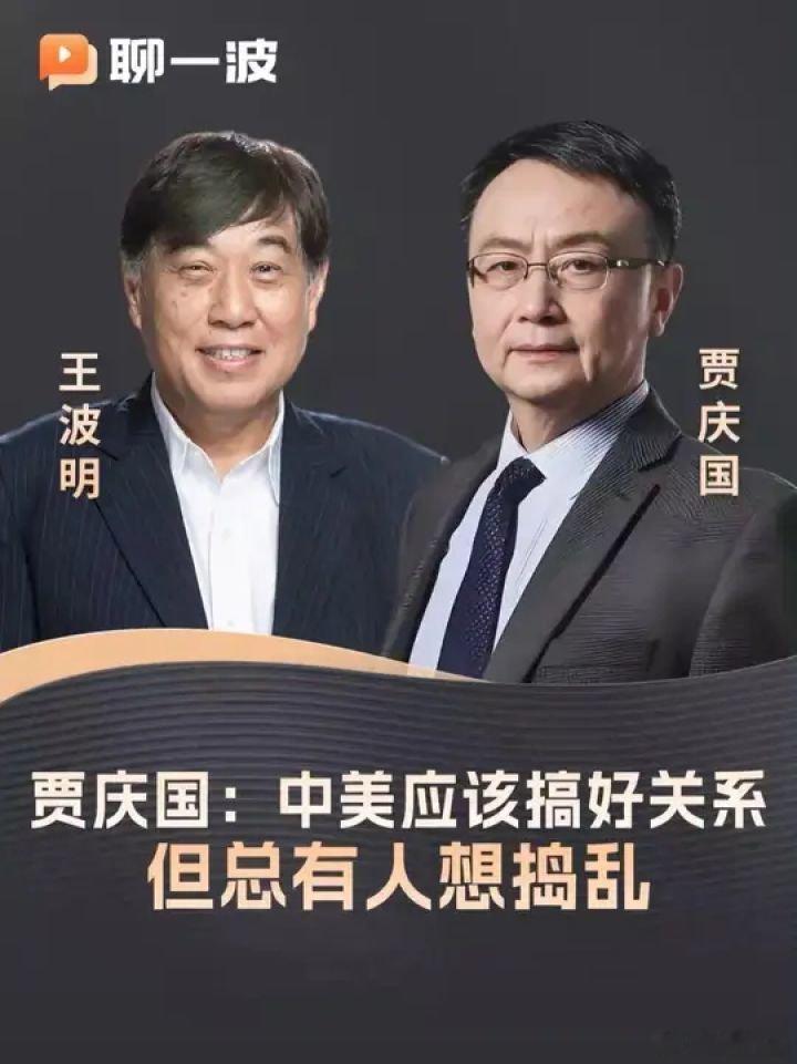 📌贾庆国：中美应该搞好关系，但总有人想捣乱 零距离看懂财经>>网页链接 贾庆国