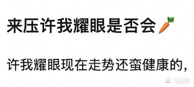 许我耀眼爆开，🥕的可能性不大 ​​​