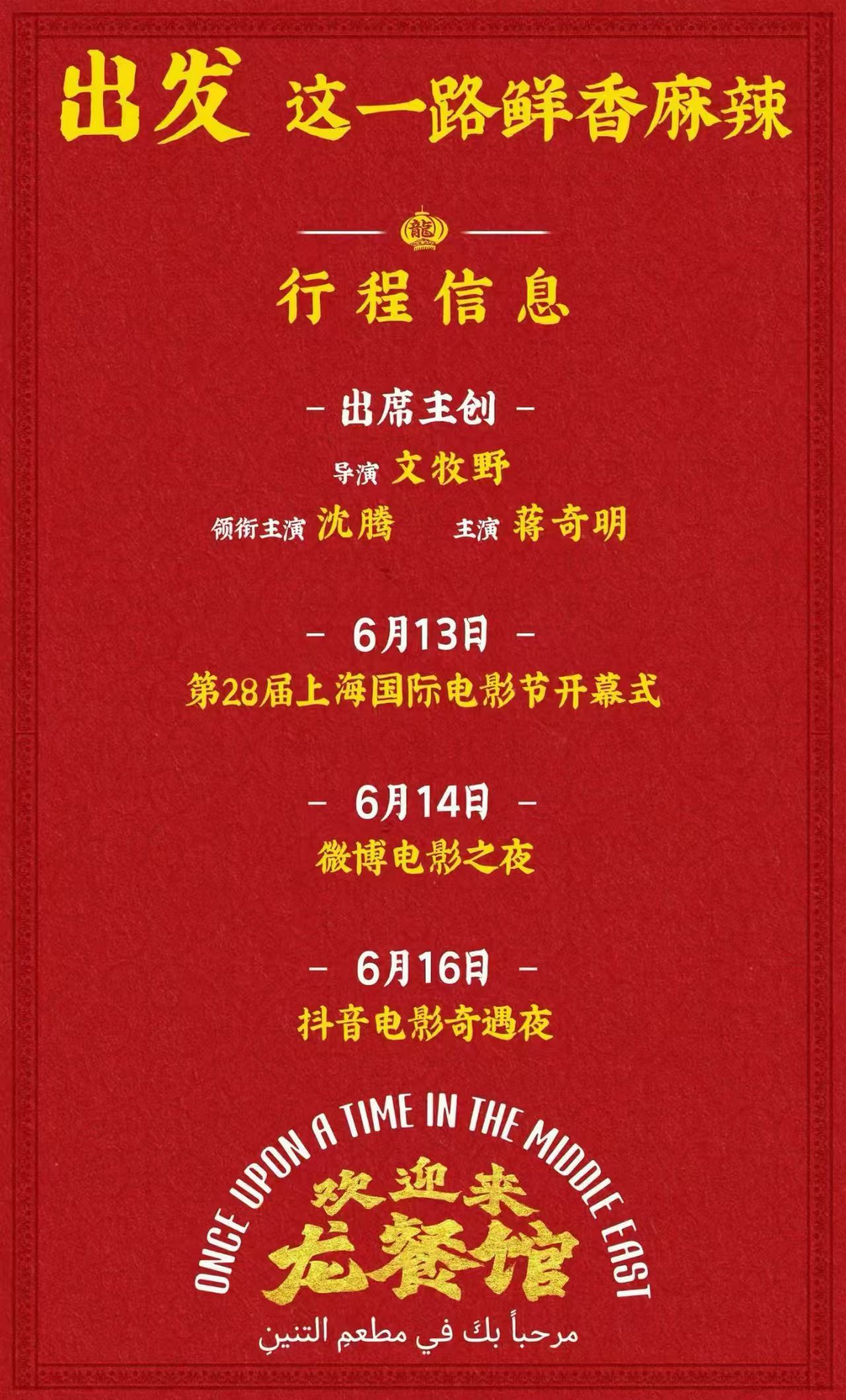 上海国际电影节 《欢迎来龙餐馆》公布上影节行程 