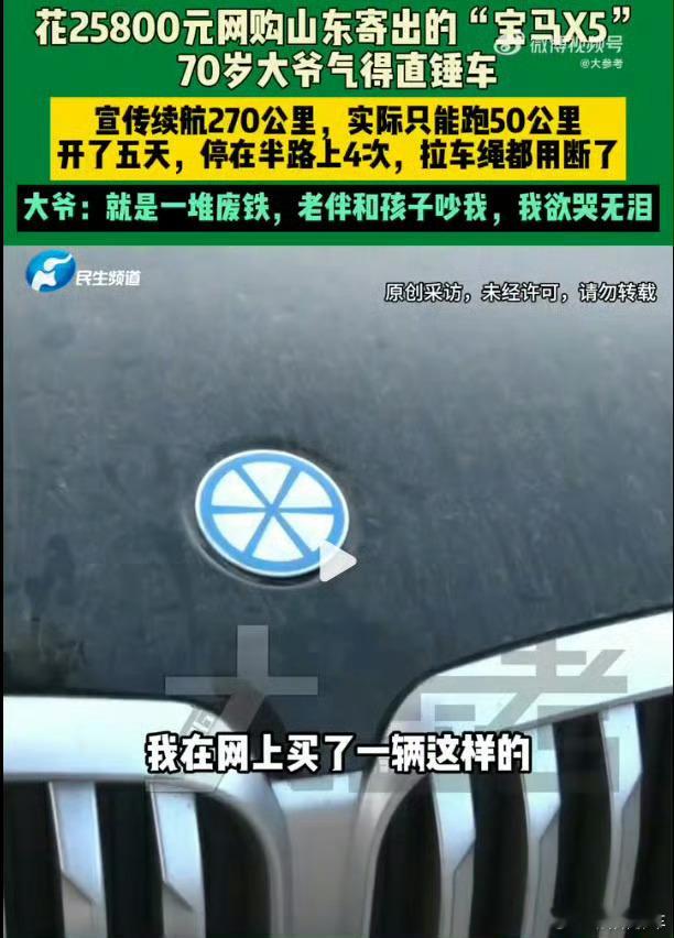 大爷2万买宝马5天趴窝4次拉断绳2万多你买个二手车也行啊……搞这个山寨老头乐……