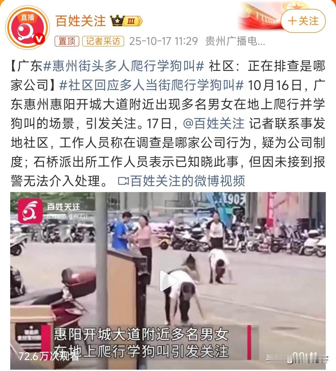 惠州街头多人爬行学狗叫！
太践踏员工的尊严了，这个绝对不能纵容，绝对不能让其大行