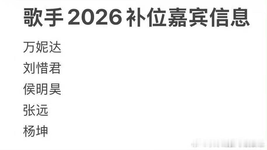 网传歌手第五期补位名单网传歌手第五期补位嘉宾万万没想到！歌手第五期补位集齐五大实