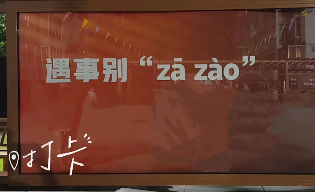 遇事别 za zao ～