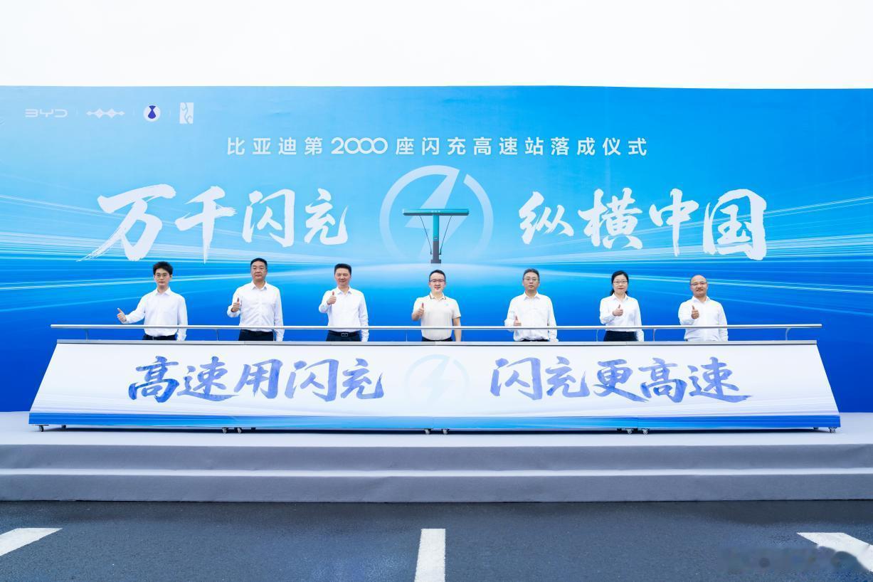 今日，比亚迪 第2000座闪充高速站 在江苏扬州宝应服务区正式落成。该服务区是京
