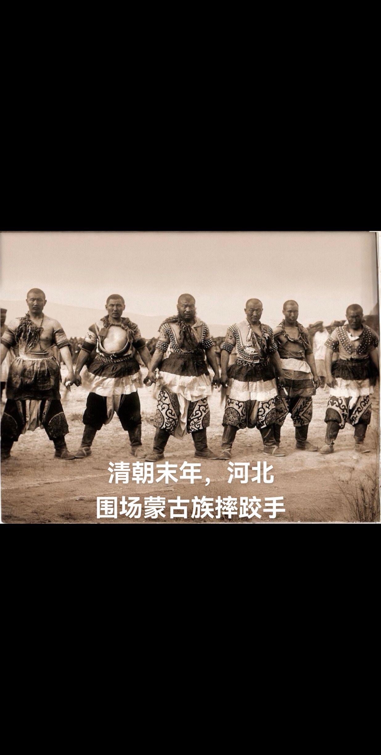 这张是拍摄于1909年晚清木兰围场的蒙古搏克（摔跤）手老照片，图中这些...