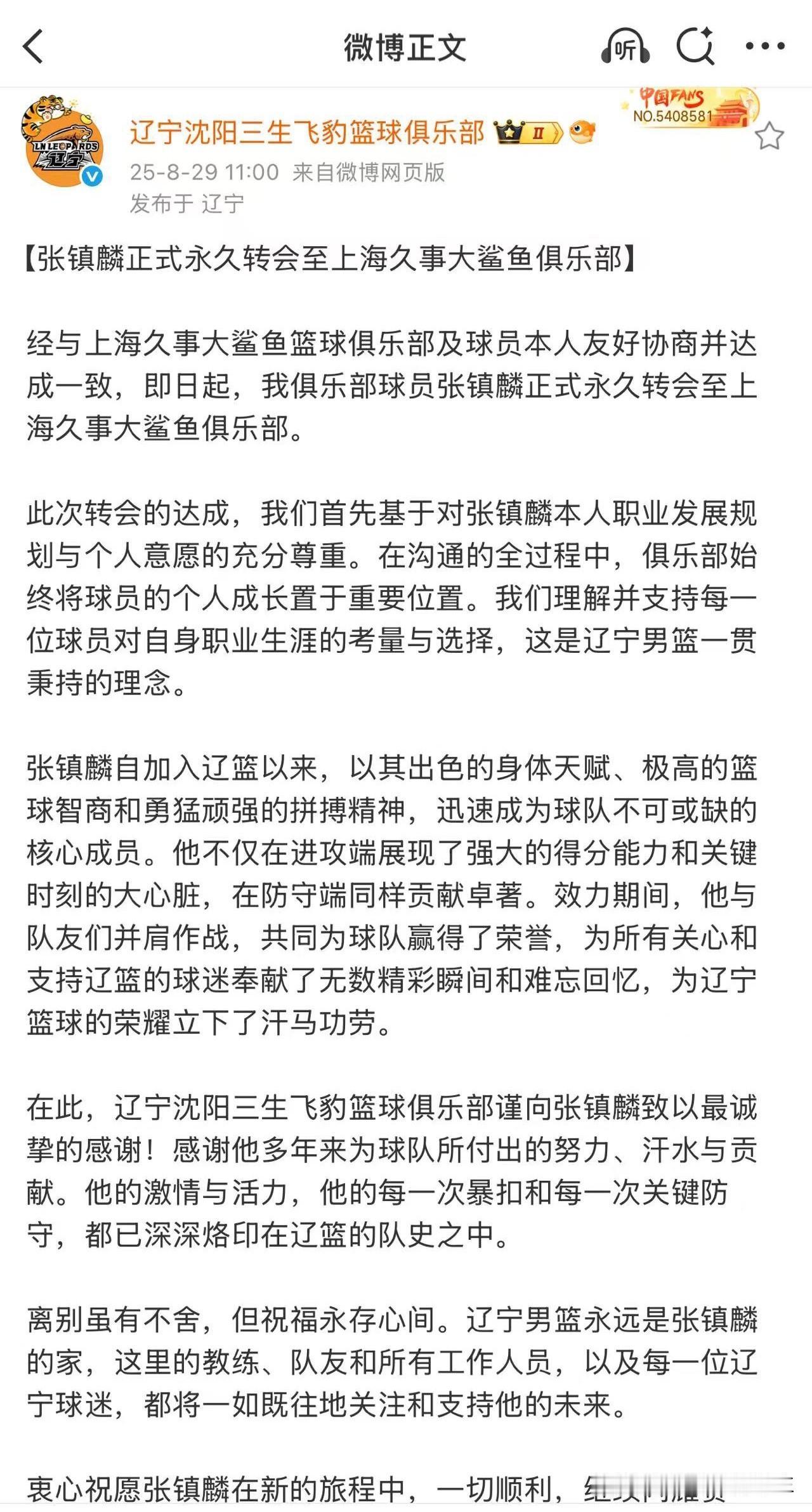 辽篮官宣，张镇麟永久转会上海大鲨鱼！目前付豪、李虎翼均在辽篮兜售名单中，现在的辽