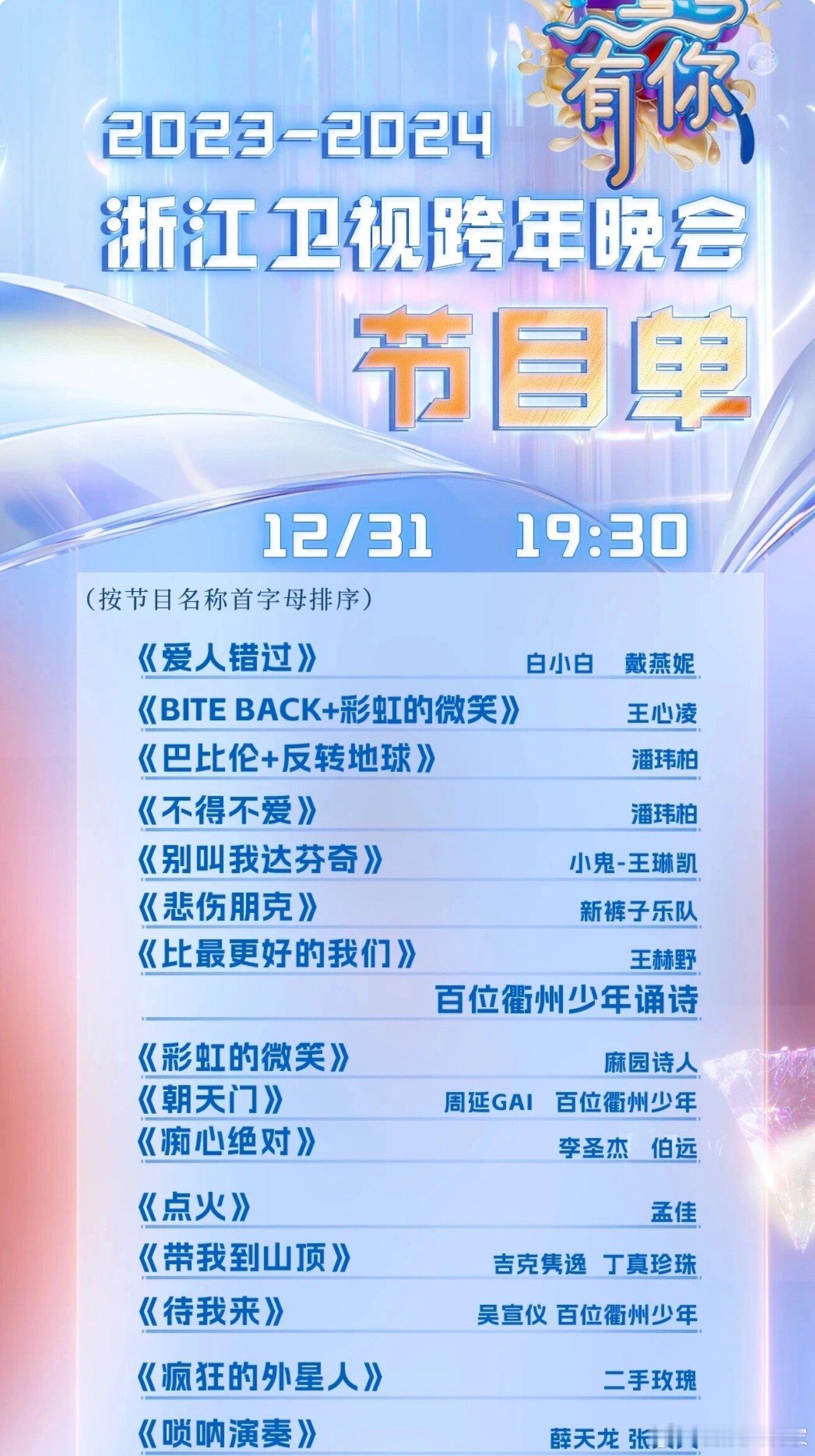 浙江卫视跨年节目单来啦连节目单都要按首字母排序，所以具体播出顺序应该不是这个王心