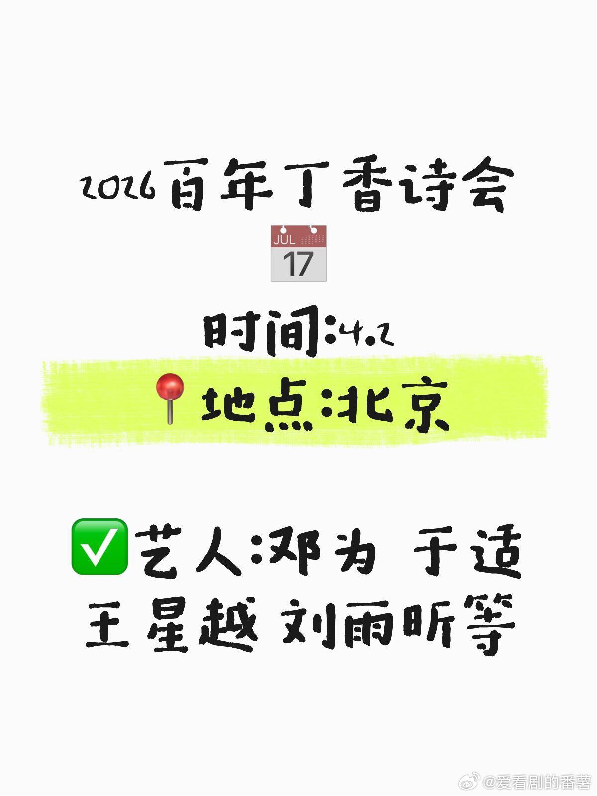 2026百年丁香诗会📅时间：4.2📍地点：北京✅艺人：邓为 于适 王星越 刘