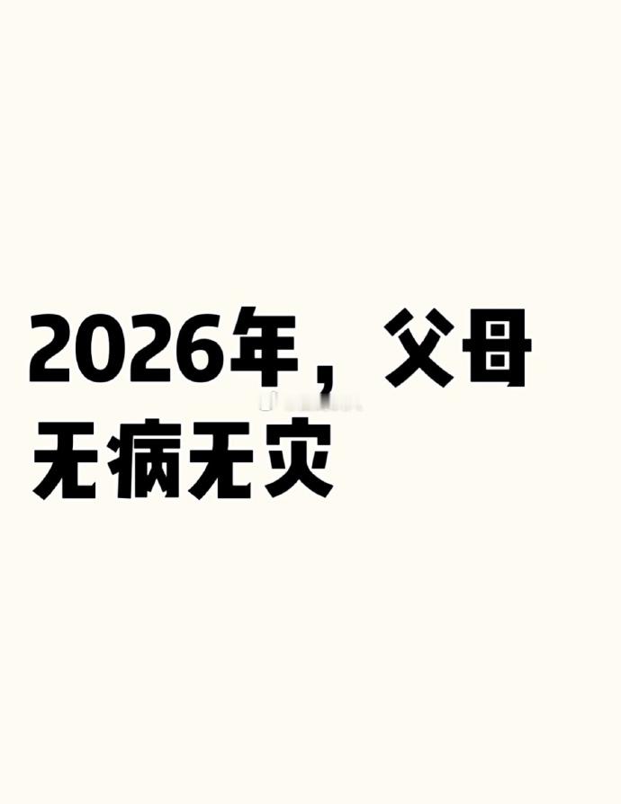 2026年，愿天下所有父母无病无灾 