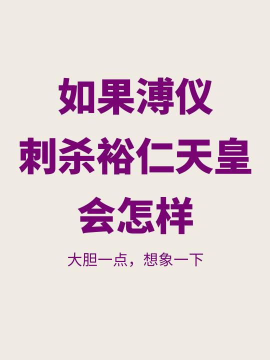 大胆想象一下，如果溥仪刺杀裕仁天皇会怎样