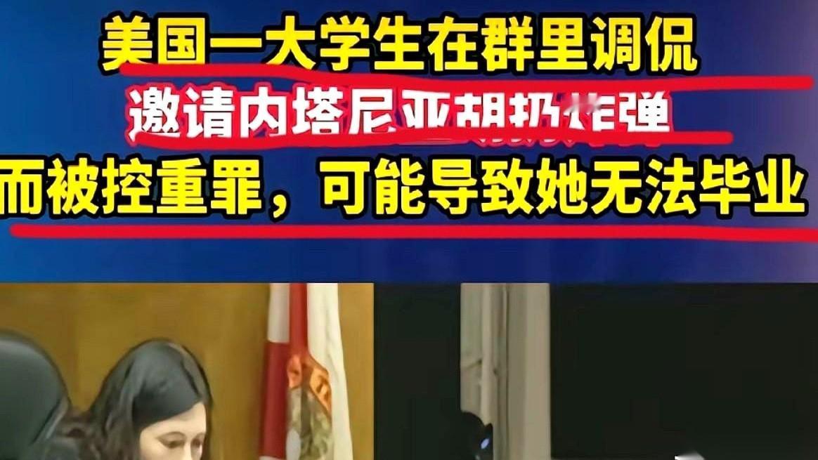 美国一个大学生，就因为在群里开了句玩笑，直接被控重罪，毕业都成了问题。
她到底说