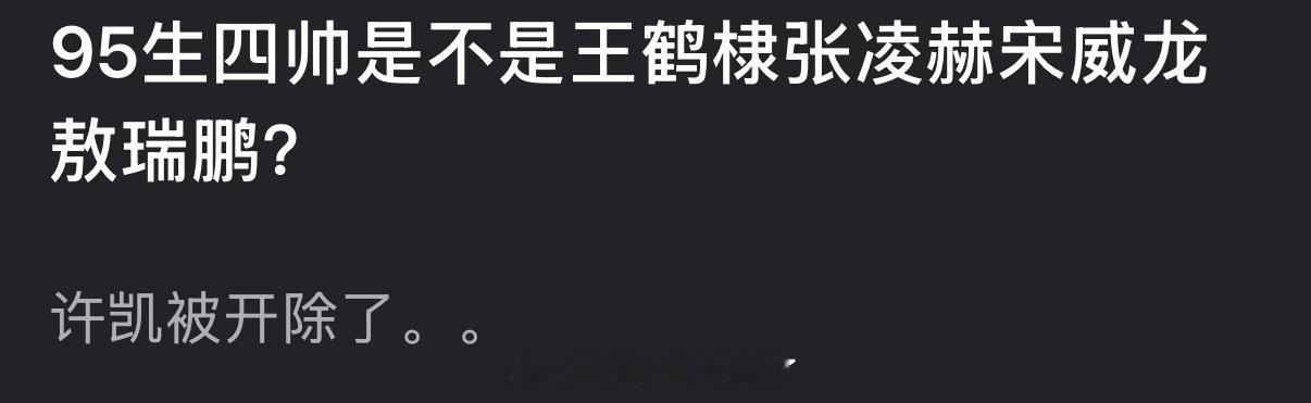 内娱95生四帅是不是王鹤棣张凌赫宋威龙敖瑞鹏？ 