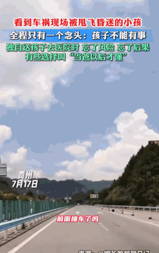 当爸以后才懂！贵州的一条公路上，一场突如其来的车祸，一个孩子像断了线的风筝一样被