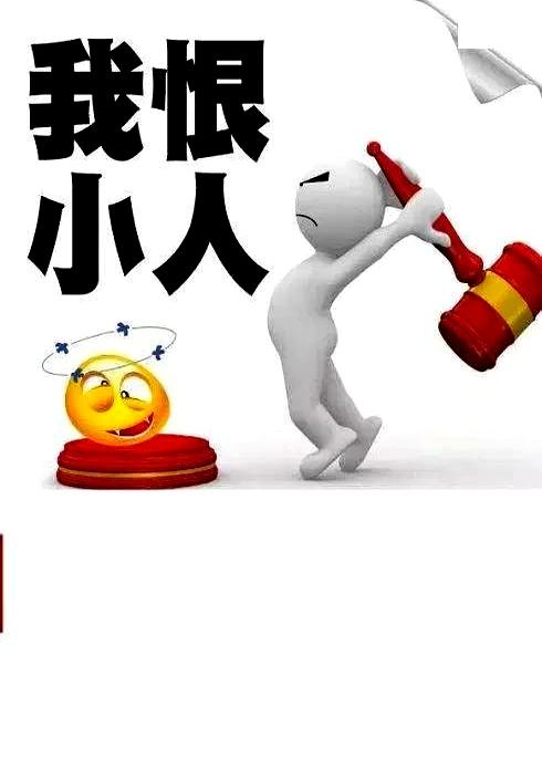 说实话，咱身边要是摊上个小人，那滋味比加班累还难受！
为啥大家这么膈应小人？
说