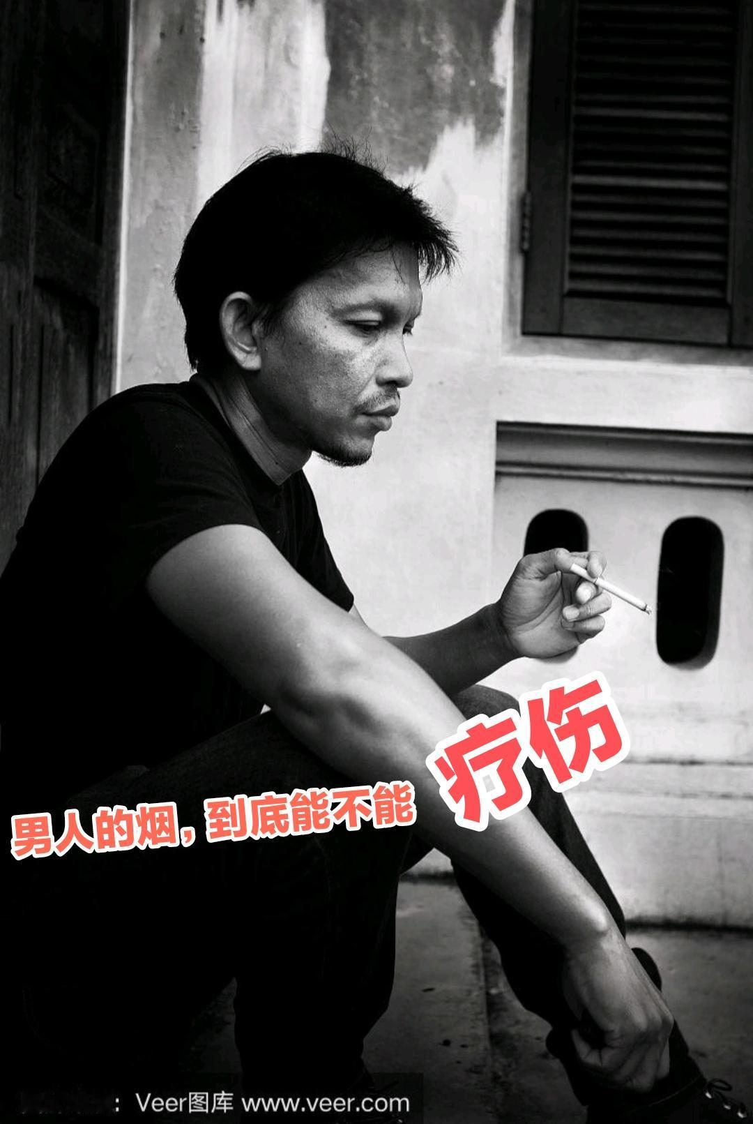 男人的烟，到底能不能疗伤——
早上7点我出小区买早点，正值年轻人上班高峰，一拨拨
