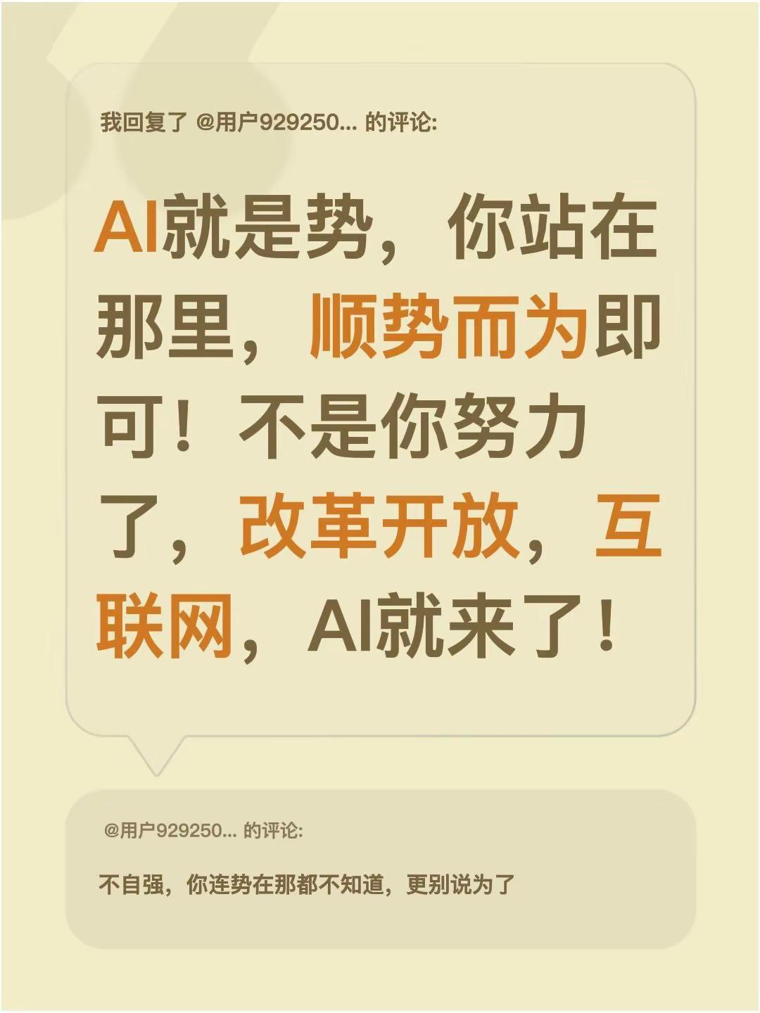 我回复了@用户9292500135997 的评论：AI就是势，你站在那里，顺势而