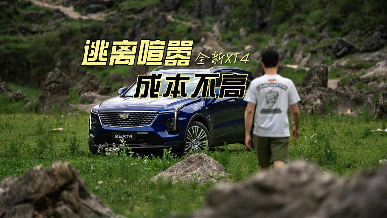 新款XT4评测视频已出炉，欢迎去我抖音观看~
说个小细节，新款的离去角从20度提