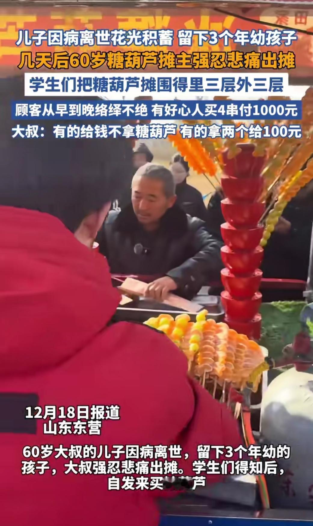 谁能想到，山东东营一个普通的糖葫芦摊，会在寒冬里攒起满街的温暖？60岁大叔刚经历