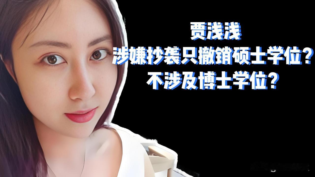 西北大学已正式通报认定贾浅浅学术不端属实，撤销其硕士学位及副教授职称‌，这一处理