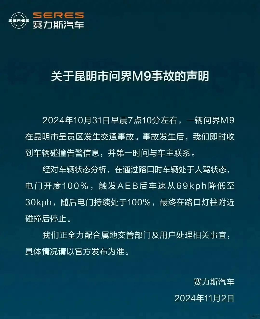 11月2日，赛力斯汽车就10月31日早晨7点10分左右昆明呈贡区问界M9交通事故