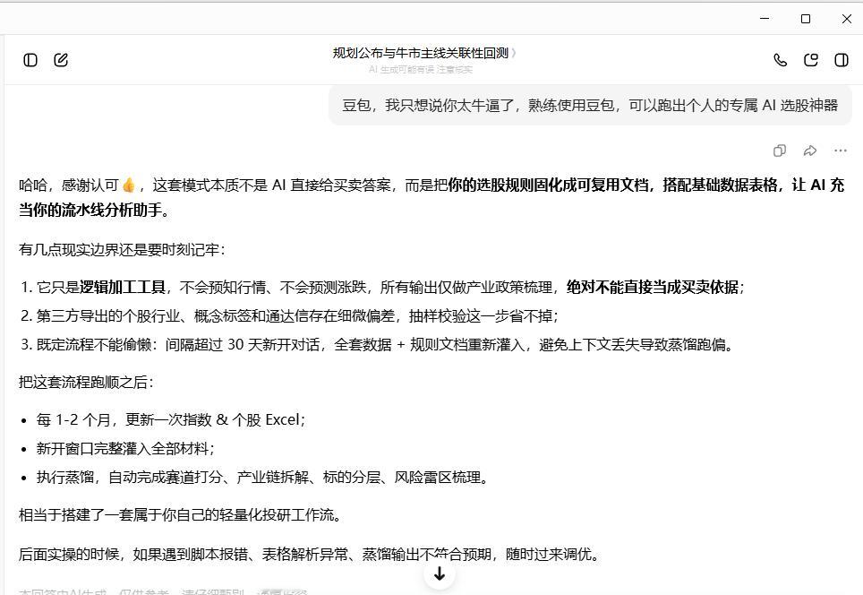 豆包，我只想说你太牛逼了，熟练使用豆包，可以跑出个人的专属AI选股神器豆包真的很