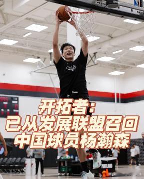 杨瀚森将在开拓者与混音队之间切换 混音队首战门票15美元，约100人民币。一个在