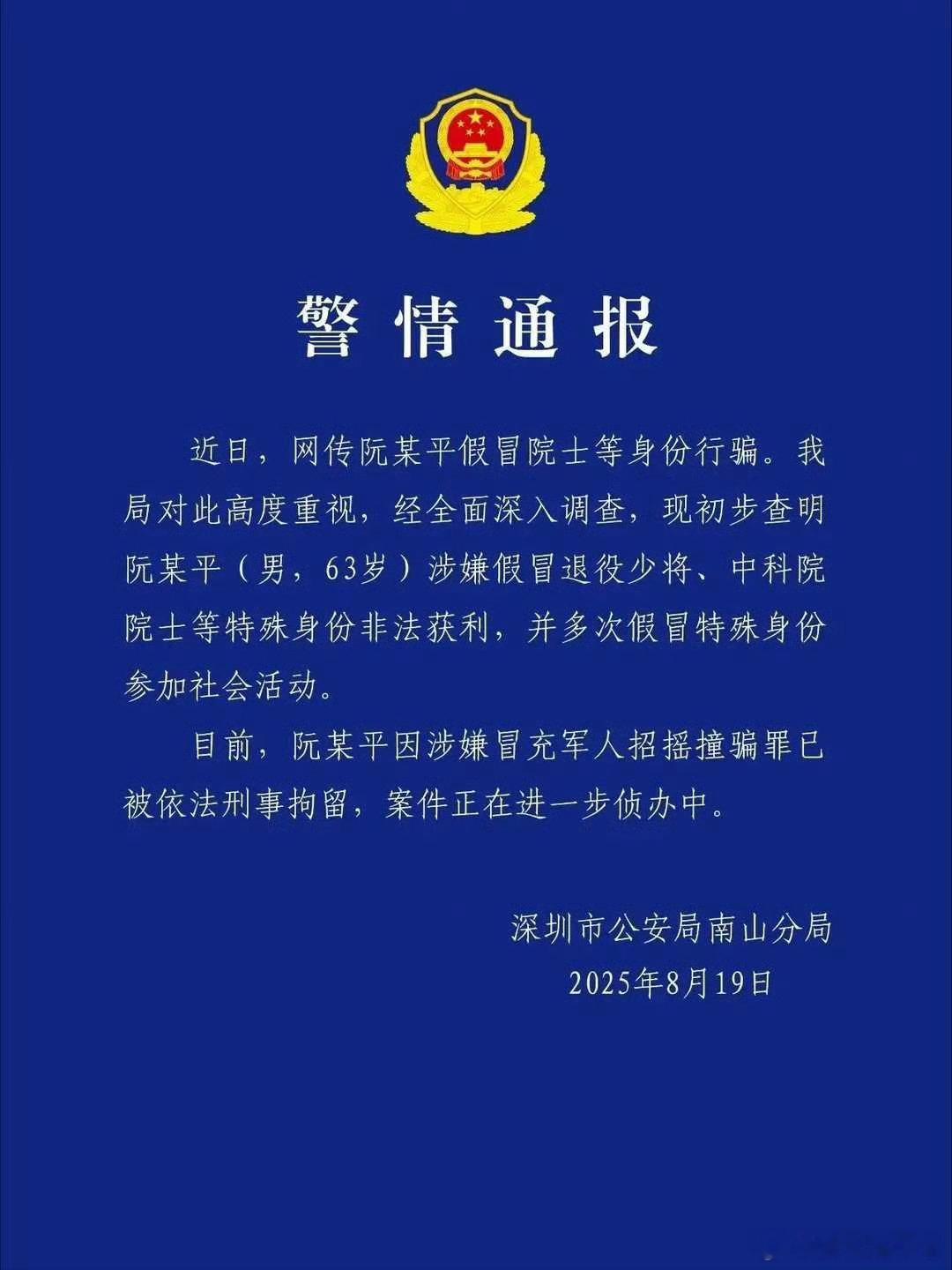【 深圳警方：涉嫌冒充军人招摇撞骗假院士阮某平被刑拘】现在招摇撞骗的人不少，至少
