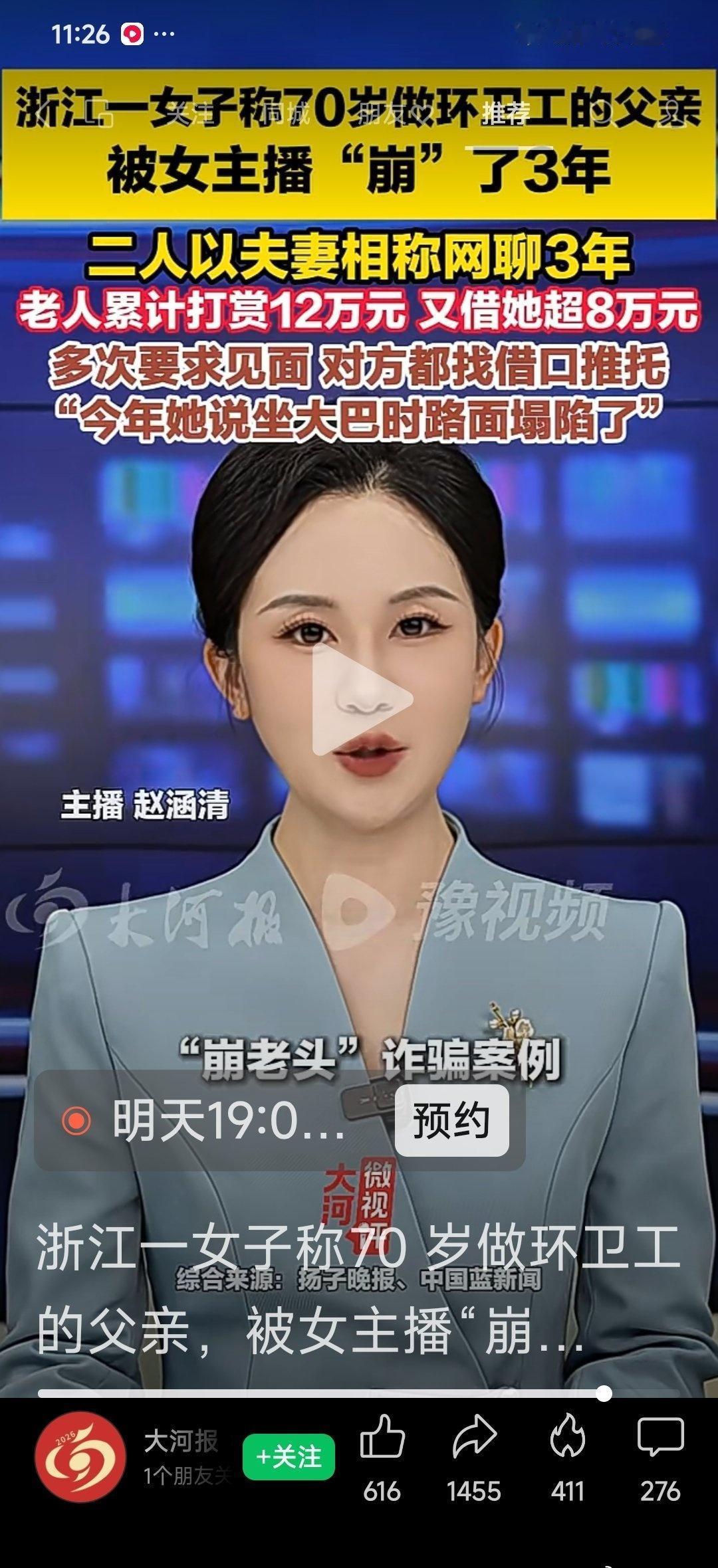 浙江一女子称70 岁做环卫工的父亲，被女主播“崩”了3年。二人以夫妻相称网聊3年