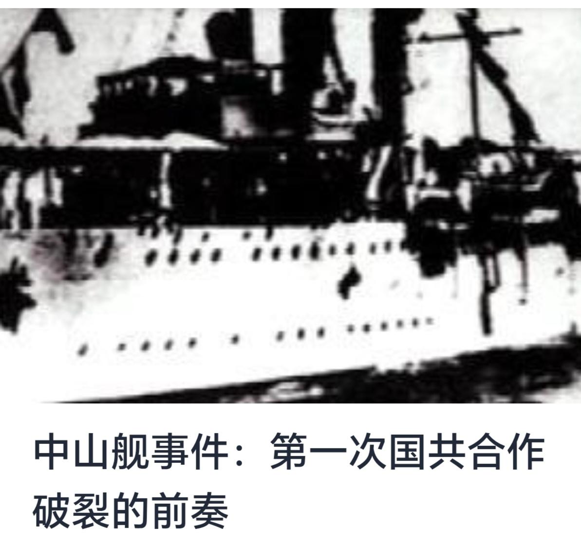 中山舰事件：第一次国共合作破裂的前奏


20世纪初，中国正处于内忧外患的关键时