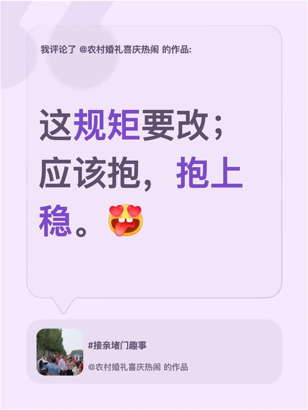 我评论了@农村婚礼喜庆热闹 的作品：这规矩要改；应该抱，抱上稳。