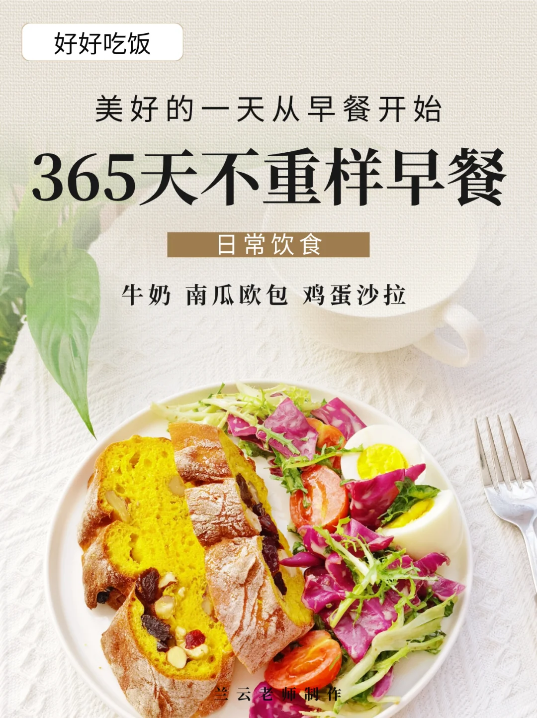365天不重样早餐|牛奶+南瓜欧包+鸡蛋沙拉～