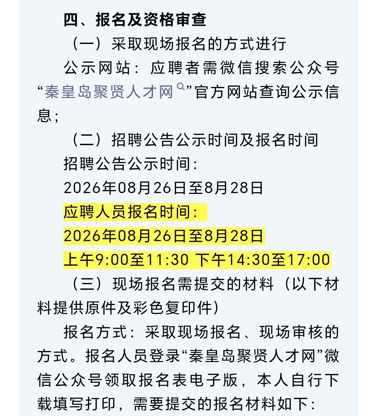 107人！秦皇岛一事业单位公开招聘！